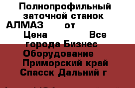 Полнопрофильный заточной станок  АЛМАЗ 50/4 от  Green Wood › Цена ­ 65 000 - Все города Бизнес » Оборудование   . Приморский край,Спасск-Дальний г.